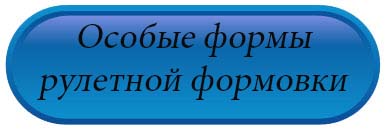 Особые формы рулетной формовки